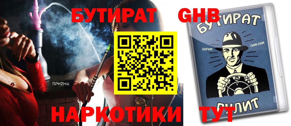 БУТИРАТ бутандиол  Вход с VPN  Ликино-Дулёво 