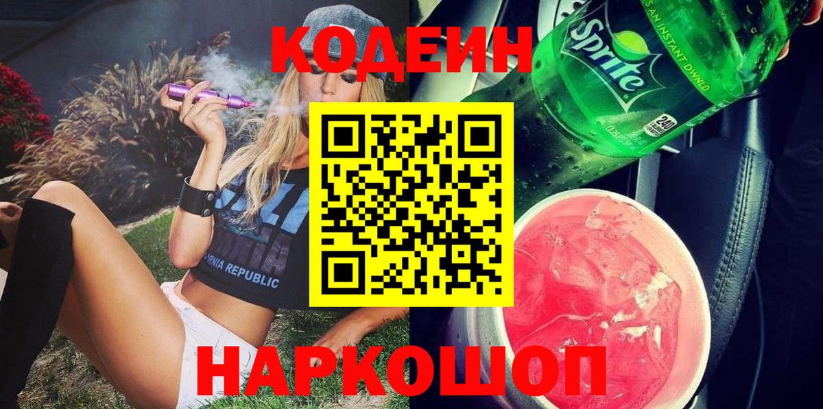 Ликино-Дулёво  Codein Purple Drank  Кодеин Purple Drank  Вход с VPN 